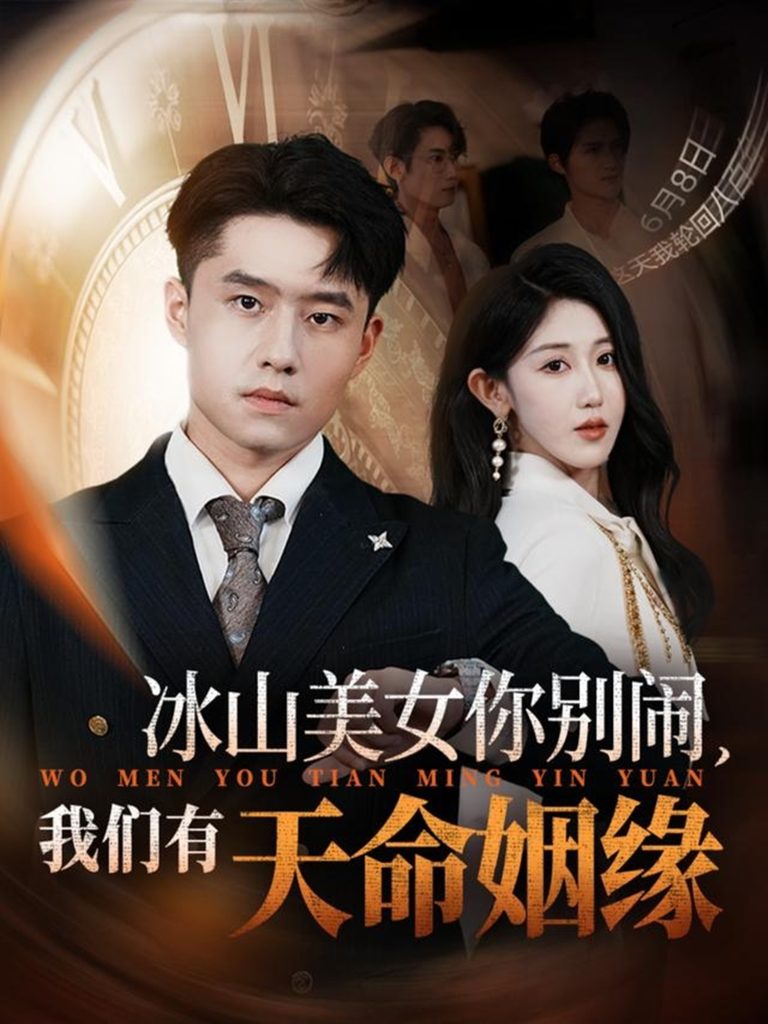 冰山美女你别闹我们有天命姻缘（61集）翟兆星&赵美琦-免费短剧