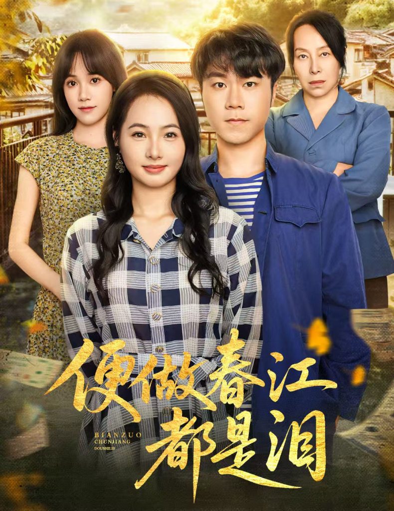 便做春江都是泪（60集）师彬&徐世彦-免费短剧