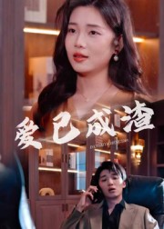 爱已成渣（36集）刘嘉华&关潇-免费短剧