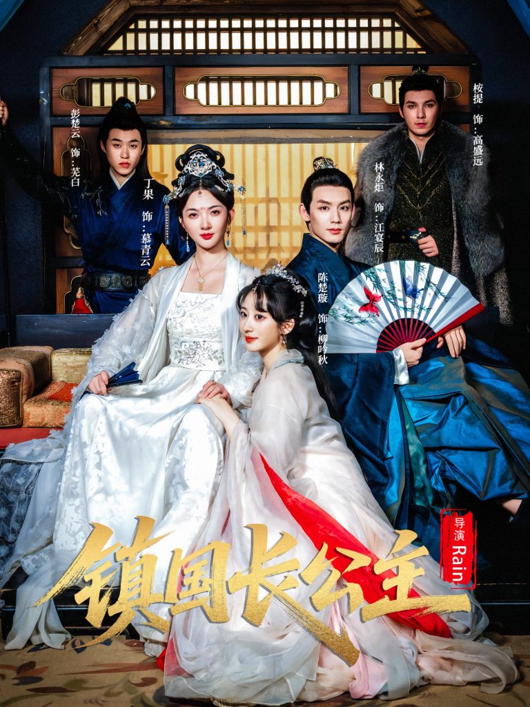 镇国长公主（63集）丁果&林永炬-免费短剧