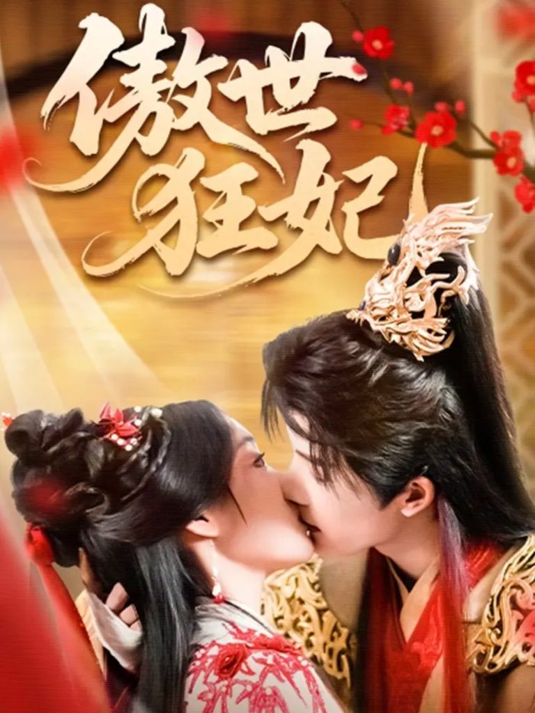 傲世狂妃（70集）凌轩&董子源-免费短剧