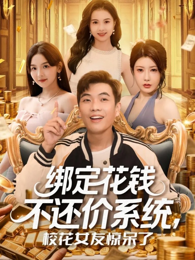 绑定花钱不还价系统校花女友惊呆了（101集）孙钰哲&王廷予-免费短剧