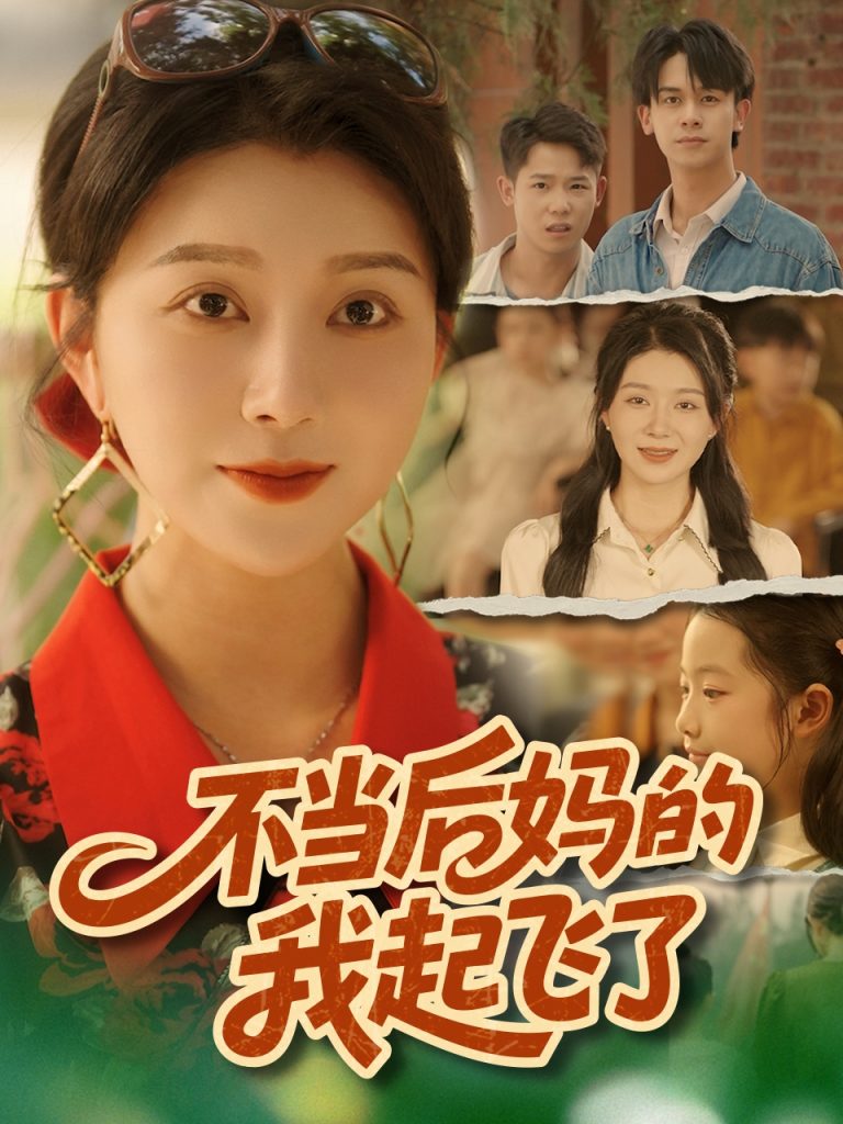 不当后妈的我起飞了（80集）孔莹莹-免费短剧