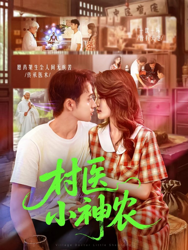 村医小神农（84集）杨振玲&卢东鹏-免费短剧