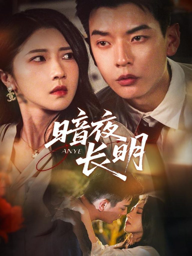 暗夜长明（67集）杨川北＆张启璇-免费短剧