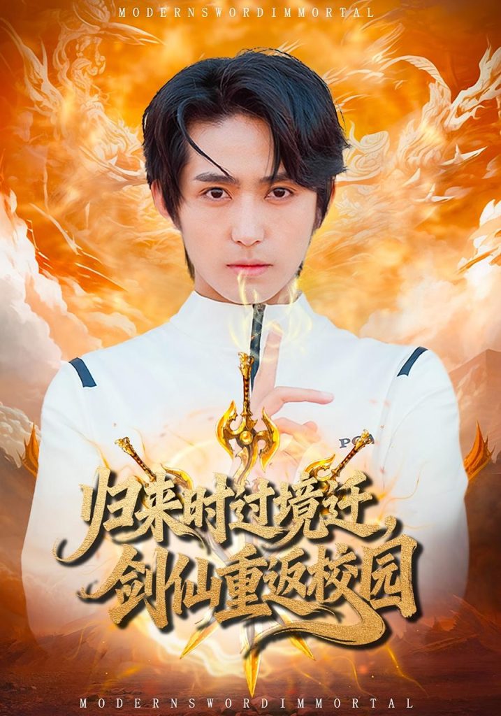 归来时过境迁，剑仙重返校园（80集）侯海涛&薛琪慧-免费短剧