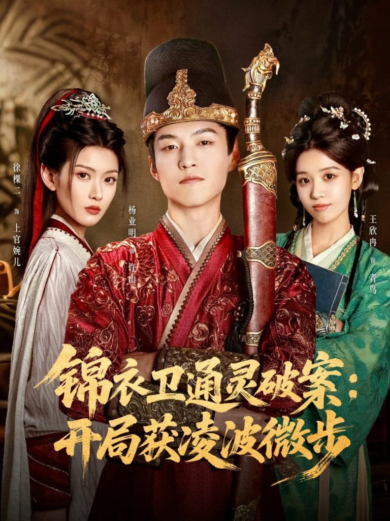 锦衣卫通灵破案开局获凌波微步（81集）徐棵二&杨业明-免费短剧