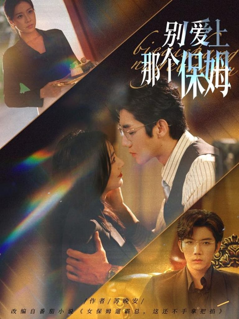 别爱上那个保姆（80集）张北淅＆章滢-免费短剧
