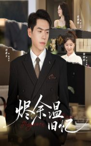 烬余温旧忆(60集)杨盼盼&刘嘉文-免费短剧