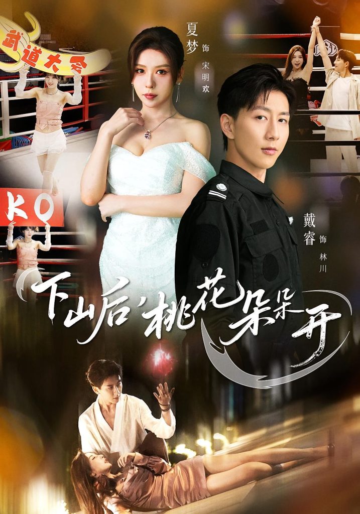 下山后，桃花朵朵开（80集）夏梦&戴睿-免费短剧