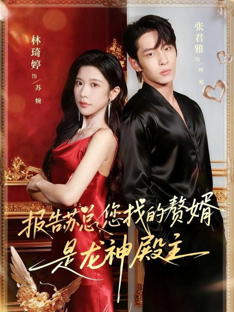 报告苏总,您找的赞婿是龙神殿主(72集)张君雅&林琦婷-免费短剧