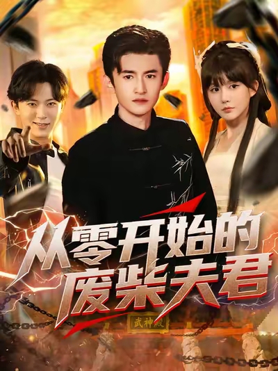 从零开始的废柴夫君(85集)葛宸羽&黄暖暖&郑知然-免费短剧