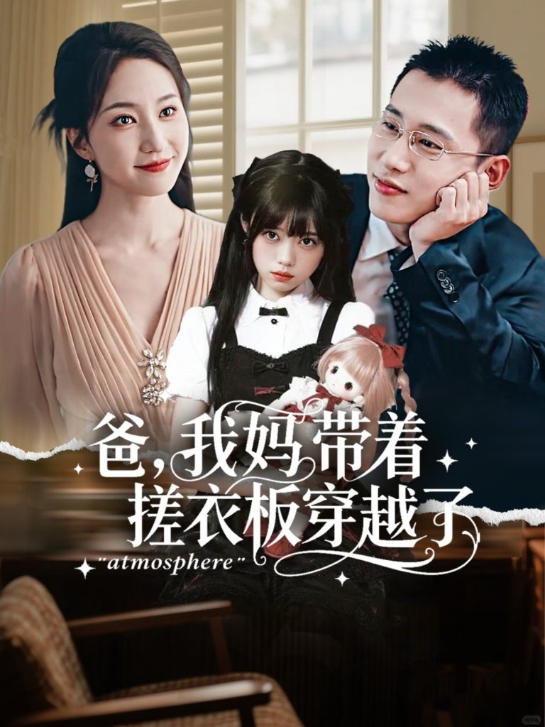 爸我妈带着搓衣板穿越了（73集）李梦然＆赵慧楠-免费短剧