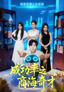 成功率之商海奇才（111集）余薇菲&樊海鑫-免费短剧