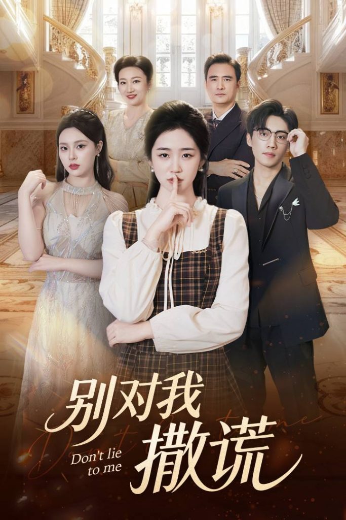 别对我撒谎（60集）王思思&杨雨萌-免费短剧