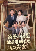 别惹小福星，她是港城爹地心尖宠（76集）钟玉瑾-免费短剧