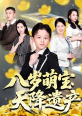 八岁萌宝天降遗产（70集）成林轩&周青-免费短剧