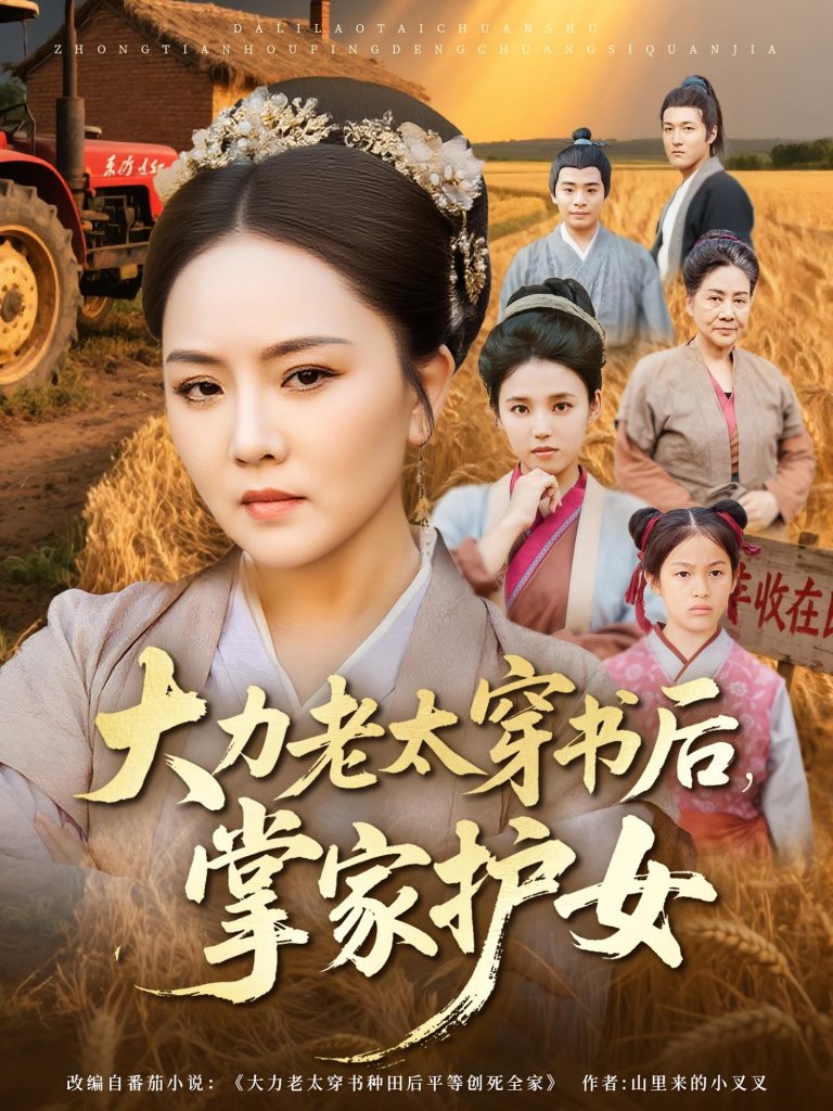 大力老太穿书后，掌家护女（80集）唐艺博&陈洁-免费短剧