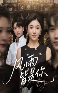风雨皆是你(64集)李玥&张小磊-免费短剧