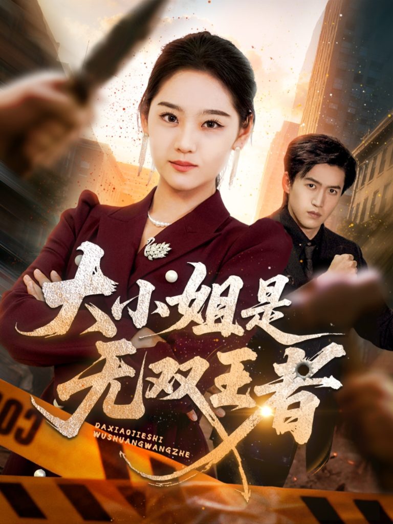 大小姐是无双王者（63集）宋宇欣-免费短剧