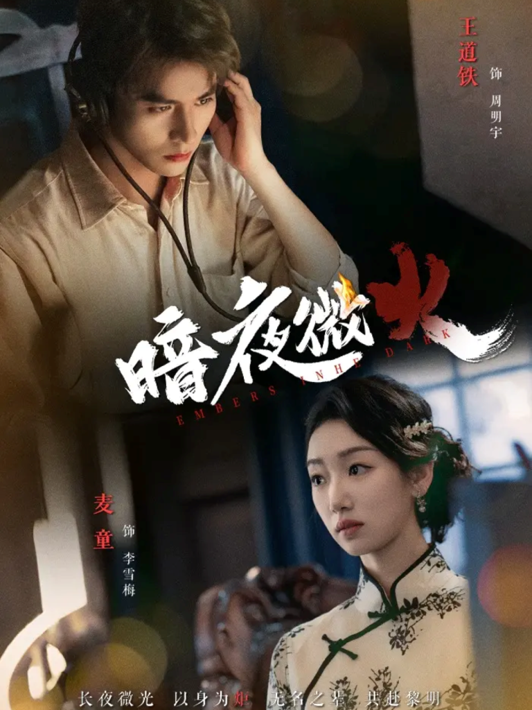 暗夜微火（80集）王道铁＆麦童-免费短剧