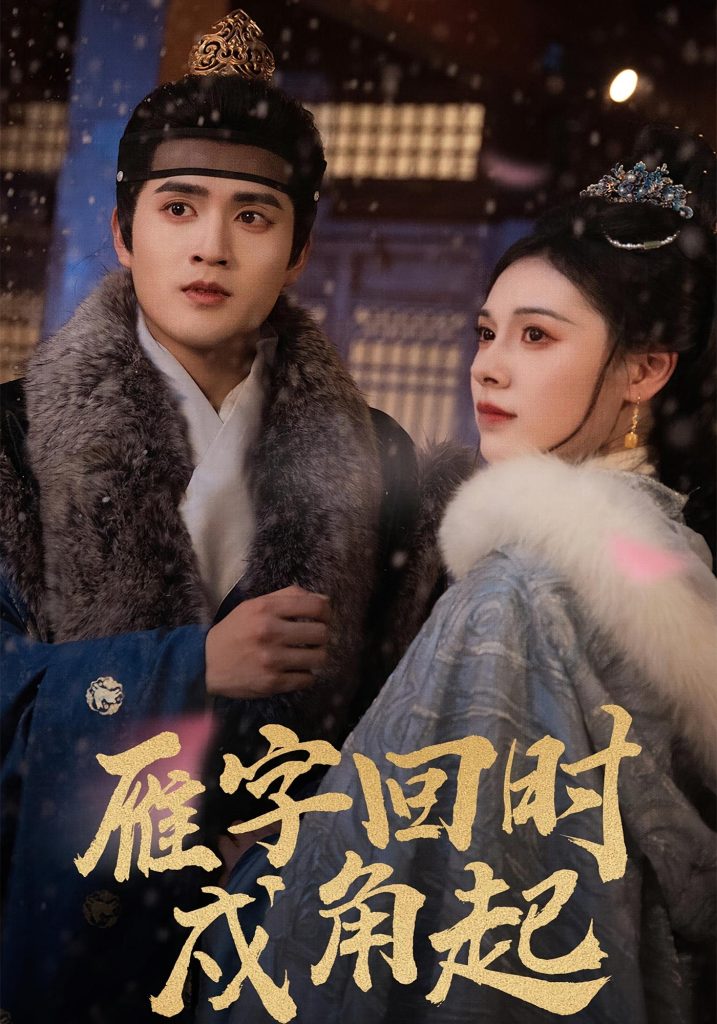 雁字回时戍角起（49集）周士超&向薇静-免费短剧