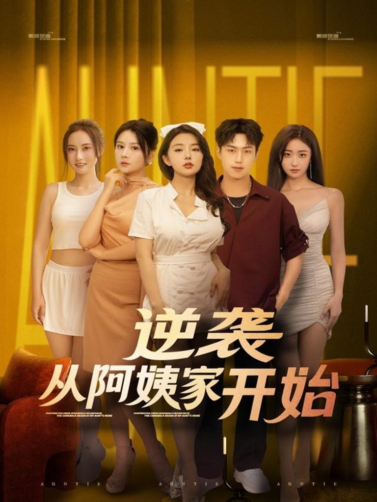逆袭从阿姨家开始 (73集)-免费短剧