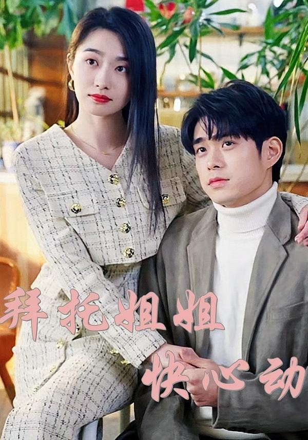 拜托姐姐快心动(40集)-免费短剧