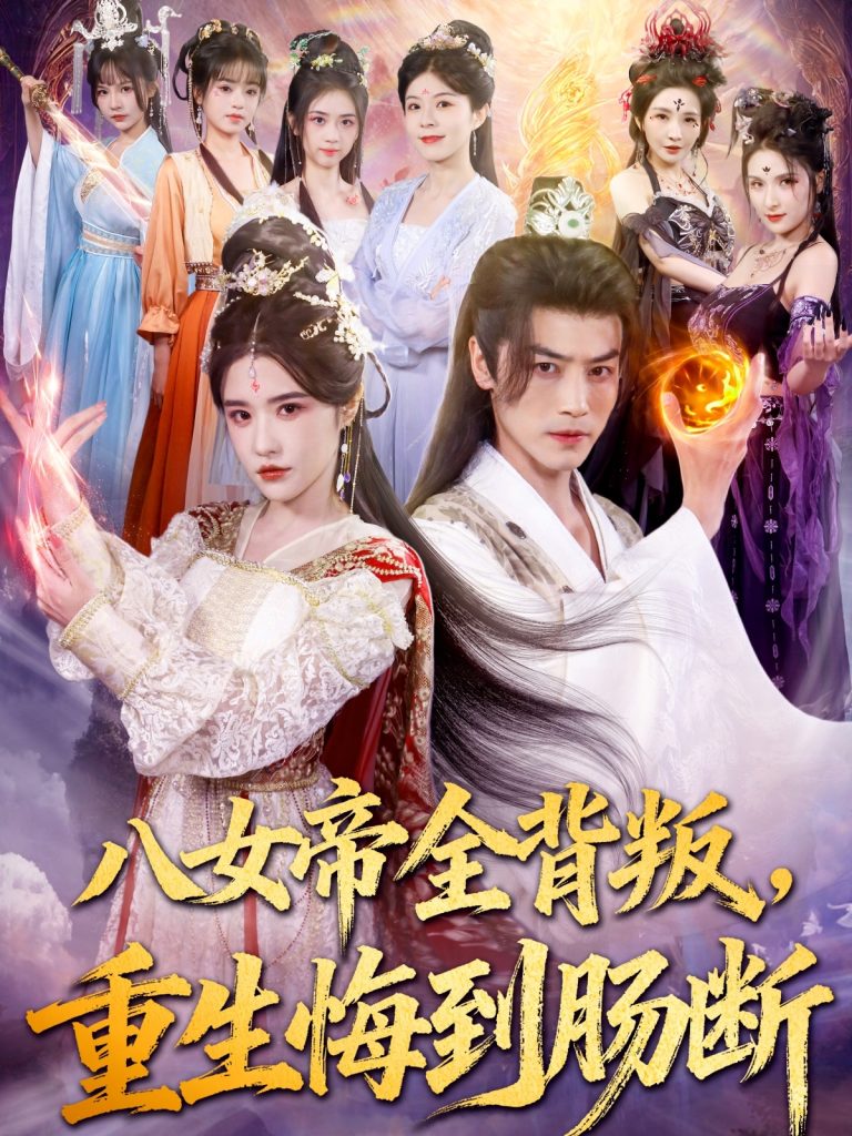 八女帝全背叛重生悔到肠断（80集）都钊＆车芊云-免费短剧
