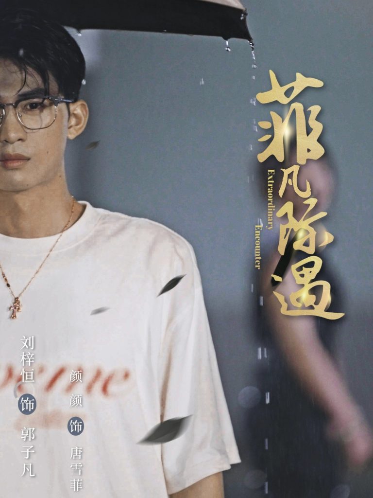 菲凡际遇（100集）刘梓恒＆颜颜-免费短剧