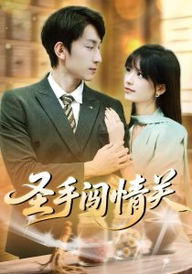 圣手闯情关（60集）李泽平&李依依-免费短剧