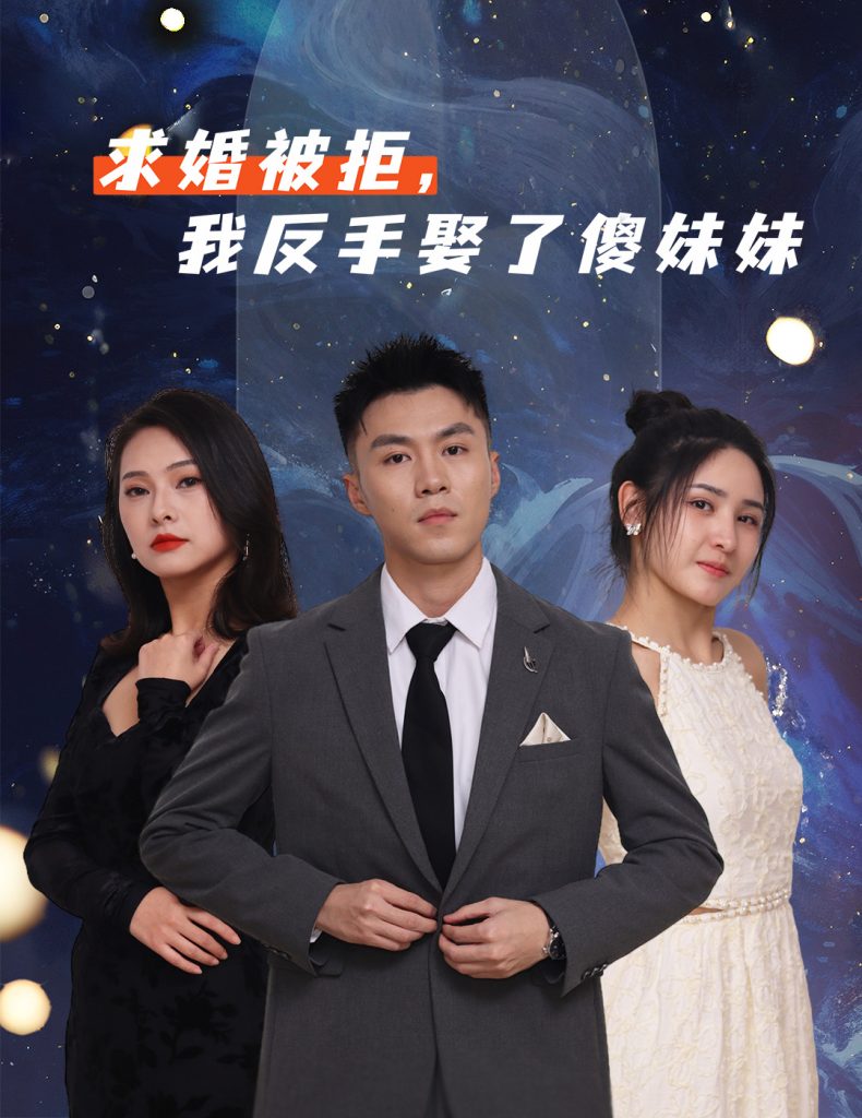 求婚被拒我反手娶了傻妹妹（83集）-免费短剧