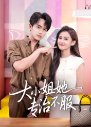 大小姐她专治不服（51集）李永臻&刘心宇-免费短剧