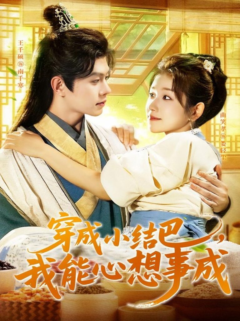 穿越小结巴我能心想事成（96集）王千硕＆曲笑孝-免费短剧