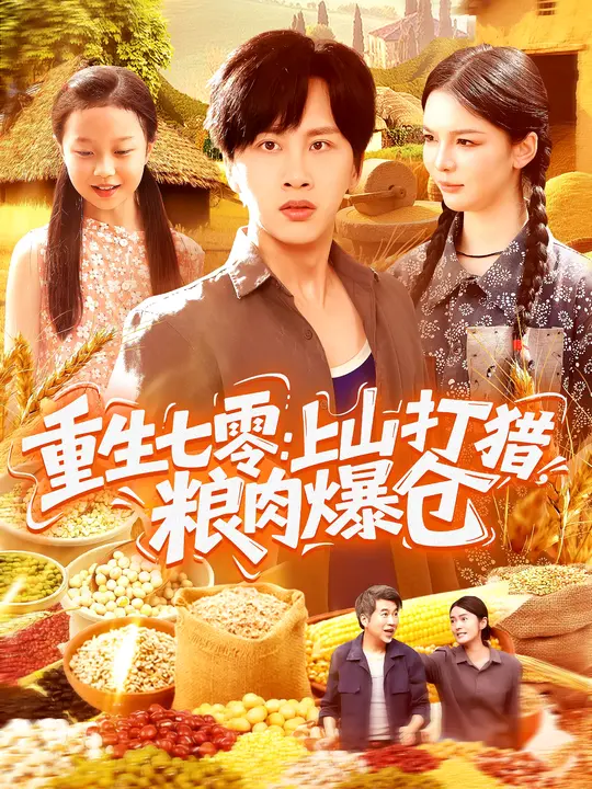 重生七零：上山打猎，粮肉爆仓（96集）陈雷雷&韩雨男-免费短剧
