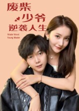 废柴少爷的逆袭人生（75集）靳圣通-免费短剧