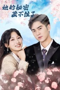 她的秘密藏不住了（88集）王燕飞&陈政阳-免费短剧