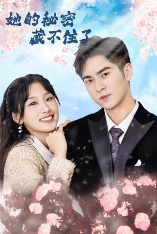 她的秘密藏不住了(88集)王燕飞&陈政阳-免费短剧