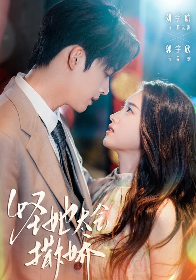 怪她太会撒娇（71集）刘宇航&郭宇欣-免费短剧