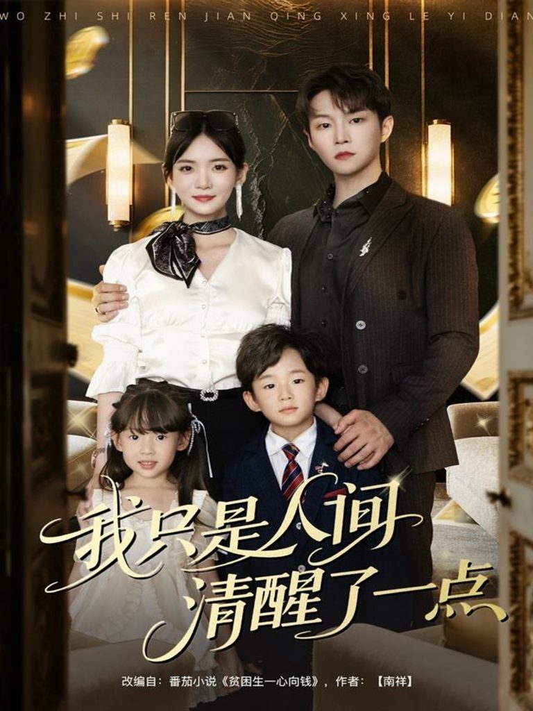 我只是人间清醒了一点（60集）李真美&李烨宸-免费短剧