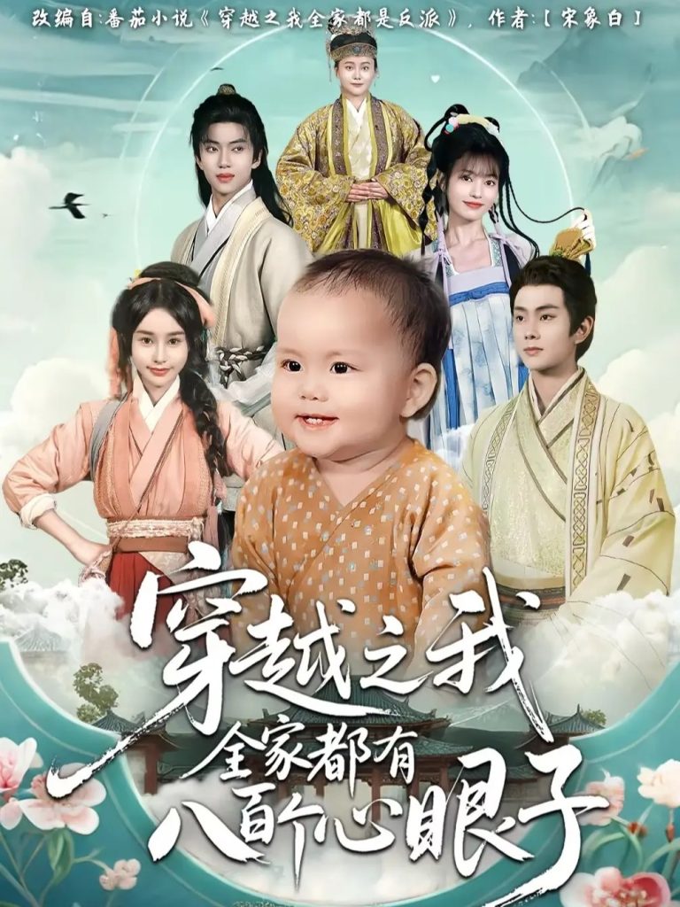 穿越之我全家都有八百个心眼子（60集）徐晨皓&顾雨欣-免费短剧