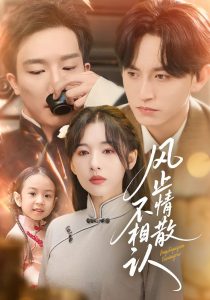 风止情散不相认（74集）卓航&白旭含-免费短剧