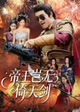 帝王岂无倚天剑(60集)朱可歆&候钟钰-免费短剧