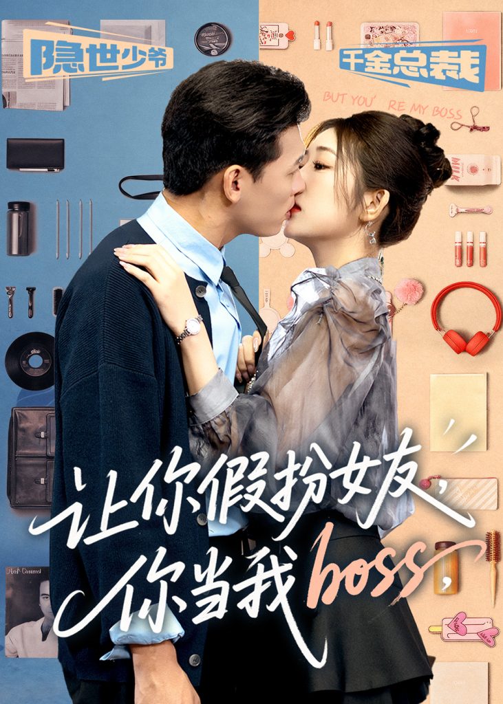 让你假扮女友你当我boss(90集)李源&汤彦俐-免费短剧