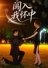 闯入我怀中（58集）徐梓瑜-免费短剧