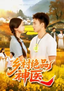 乡村绝品神医（71集）陶栩棋&杨振玲-免费短剧