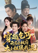 穿越乞丐：开局丞相府大小姐跟我混（61集）Ai短剧-免费短剧