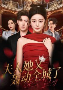 夫人她又轰动全城了（60集）允初&阿东-免费短剧