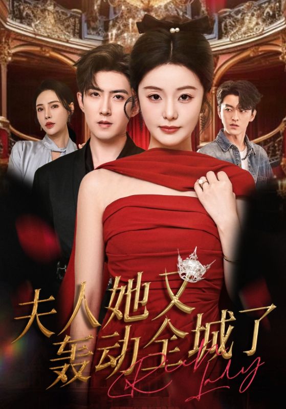 夫人她又轰动全城了(60集)允初&阿东-免费短剧