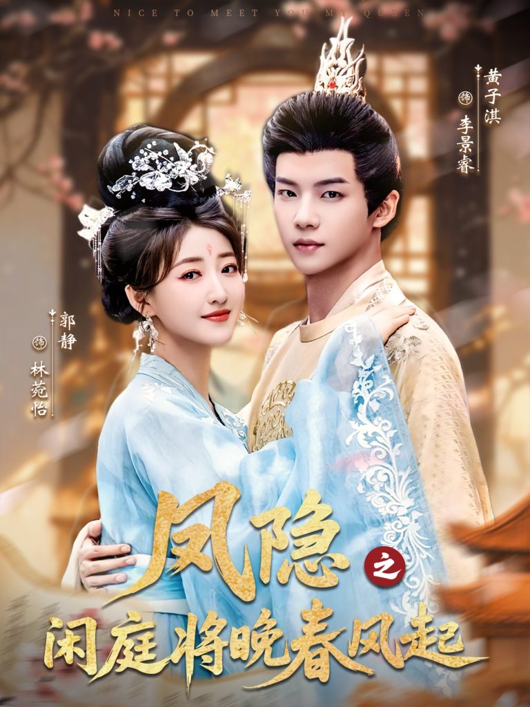 凤隐之闲庭将晚春风起（82集）黄子淇＆郭静-免费短剧